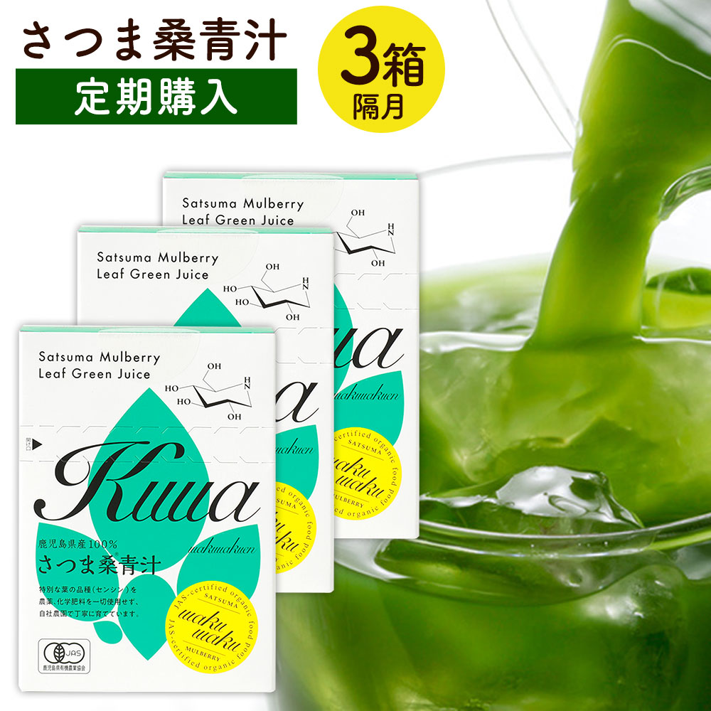 さつま桑青汁　定期購入（隔月3箱お届け）わくわく園 有機JAS 桑 青汁 送料無料 国産最高級 有機 桑の葉 青汁 添加物不使用 制限 対策 パウダー 桑茶 粉末 オーガニック スティック 桑の葉茶