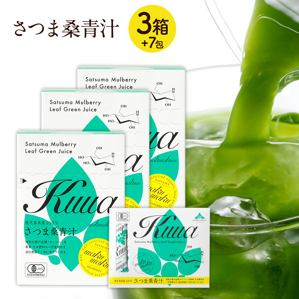( 有機 さつま 桑 青汁 スティック 3箱セット ) 2gx30_3 （スティック７本プレゼント）わくわく園 有機JAS 桑 青汁 送料無料 国産最高級 高品質 有機 桑の葉 青汁 添加物不使用 制限 対策 のサポートに最適 パウダー 桑茶 粉末 オーガニック スティック 桑の葉茶