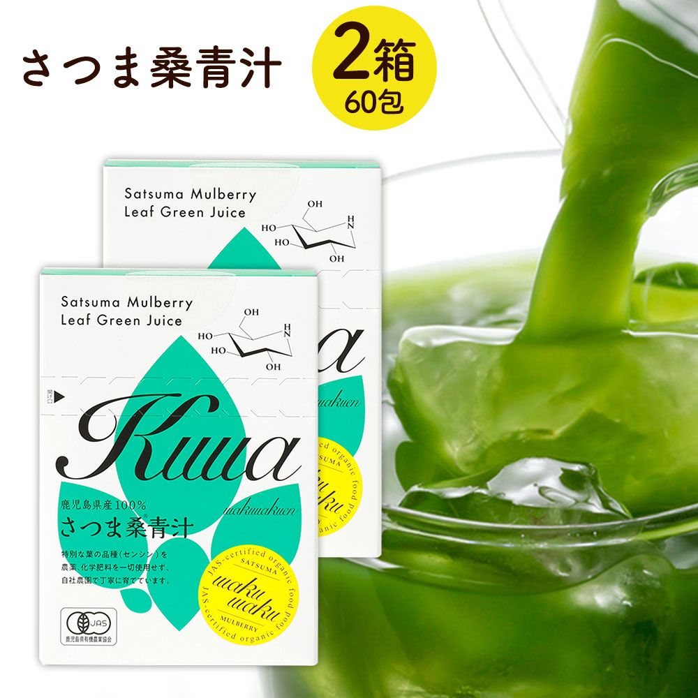 ( 有機 さつま 桑 青汁 スティック 2箱セット ) 2gx30_2 有機JAS 桑 青汁 送料無料 国産最高級 高品質 有機 桑の葉 青汁 添加物不使用 制限 対策 のサポートに最適 パウダー 桑茶 粉末 オーガニック スティック 桑の葉茶