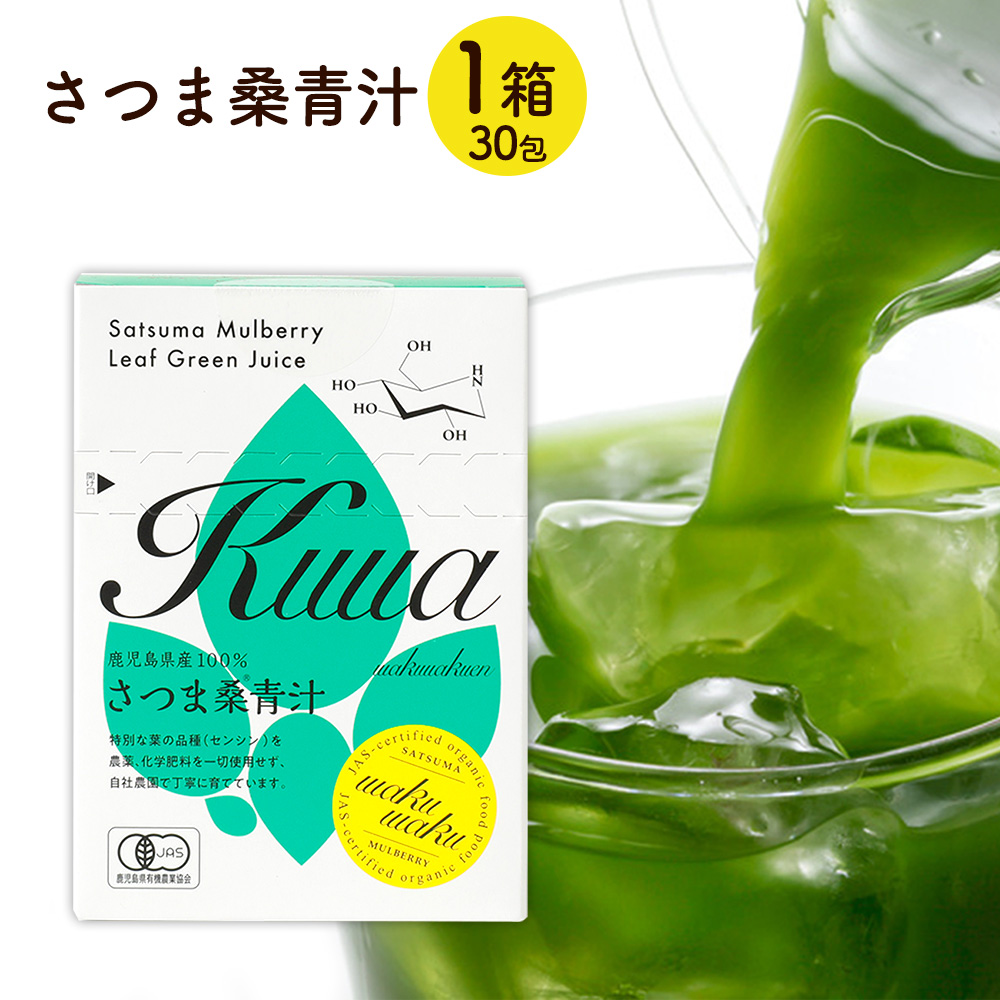 ( 有機 さつま 桑 青汁 スティック 1箱 ) 2gx30 わくわく園 有機JAS 桑 青汁 送料無料 国産最高級 高品質 有機 桑の葉 青汁 添加物不使用 制限 対策 のサポートに最適 パウダー 桑茶 粉末 オーガニック スティック 桑の葉茶