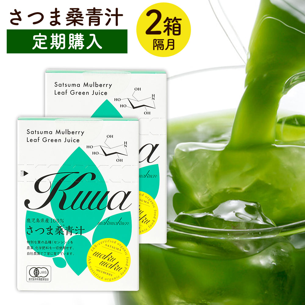 さつま桑青汁　定期購入（隔月2箱お届け）わくわく園 有機JAS 桑 青汁 送料無料 国産最高級 有機 桑の葉 青汁 添加物不使用 制限 対策 パウダー 桑茶 粉末 オーガニック スティック 桑の葉茶