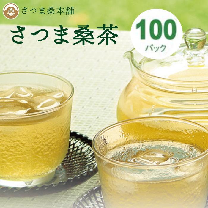(有機さつま桑茶 ファミリーパック 100P（2g×100）) 桑の葉茶 オーガニック 桑 お茶 健康 対策 制限 ノンカフェイン 国産 桑の葉 有機JAS ティーバッグ くわ 温活 桑葉 有機桑茶