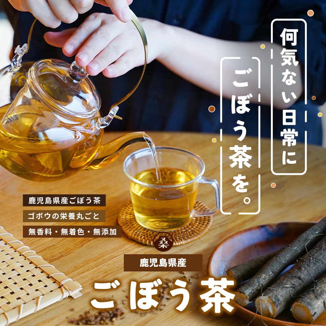 (ごぼう茶 60包）ノンカフェイン お茶 ティーバッグ 国産 鹿児島県産 ごぼう茶 ダイエット 食物繊維 ティーパック イヌリン 健康茶　美容 妊婦 お茶 ママ 妊娠中
