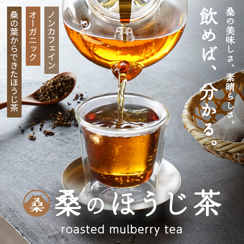 (有機 桑の ほうじ茶100包 )  国産 オーガニック おいしい ほうじ茶 ティーバッグ 桑の葉 有機JAS ダイエット お茶 ノンカフェイン 健康 糖質 糖化 制限 対策 妊婦 美容 温活 桑茶 桑の葉茶 無農薬 最高級ほうじ茶 ノンカフェイン ほうじ茶