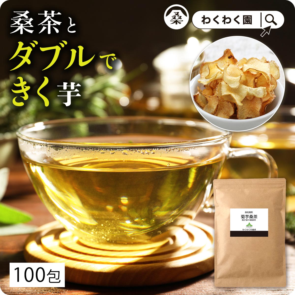 (菊芋 桑茶 100包 ) 国産 桑の葉茶 ティーバッグ ティーパック 九州産 菊芋茶 桑の葉 お茶 健康茶 食物繊維 イヌリン キクイモ ノンカフェイン お試し 茶 ダイエット ( パウダー 粉末 ではありません)