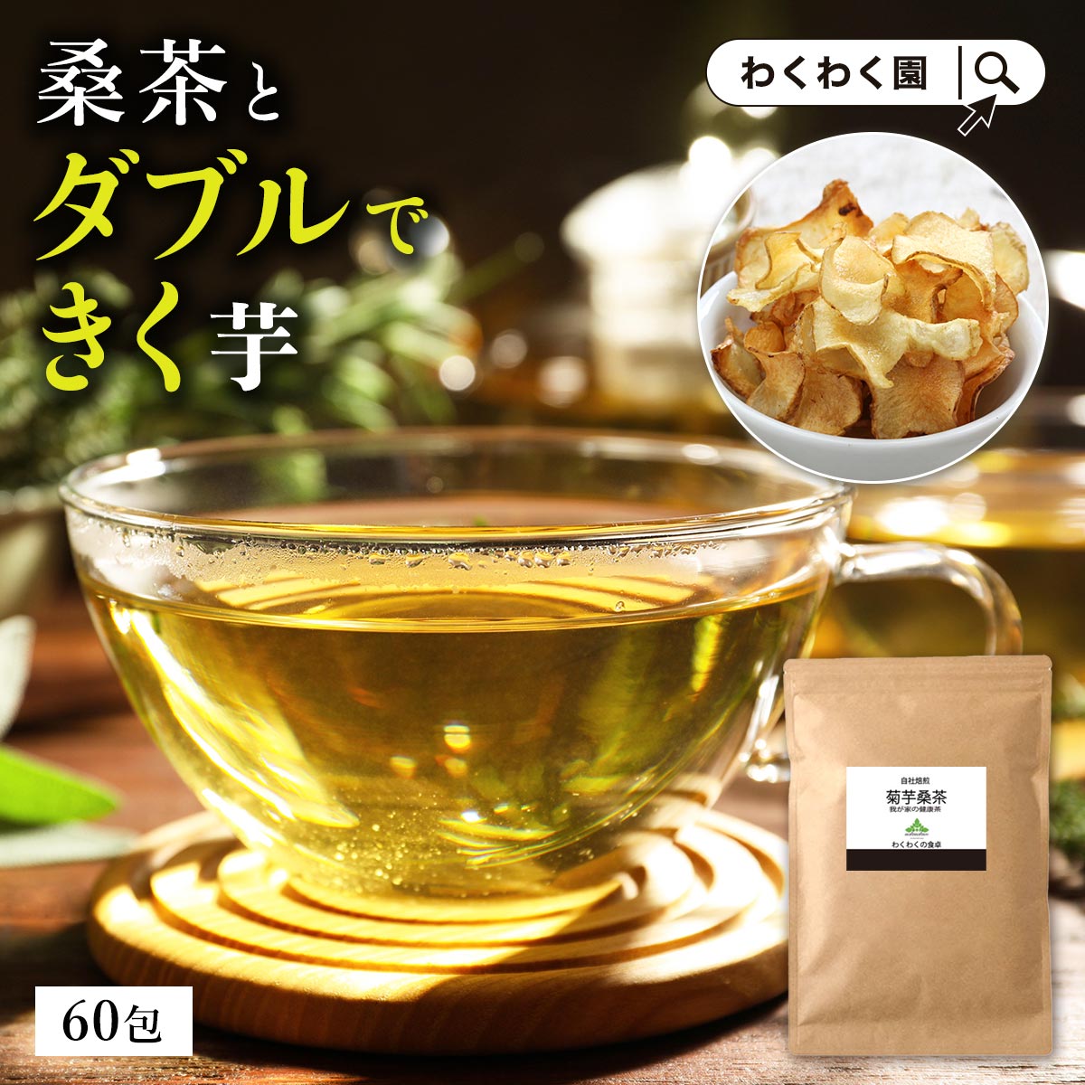 (菊芋 桑茶 60包 ) 国産 桑の葉茶 ティーバッグ ティーパック 九州産 菊芋茶 桑の葉 お茶 健康茶 食物繊維 イヌリン キクイモ ノンカフェイン お試し 茶 ダイエット ( パウダー 粉末 ではありません)