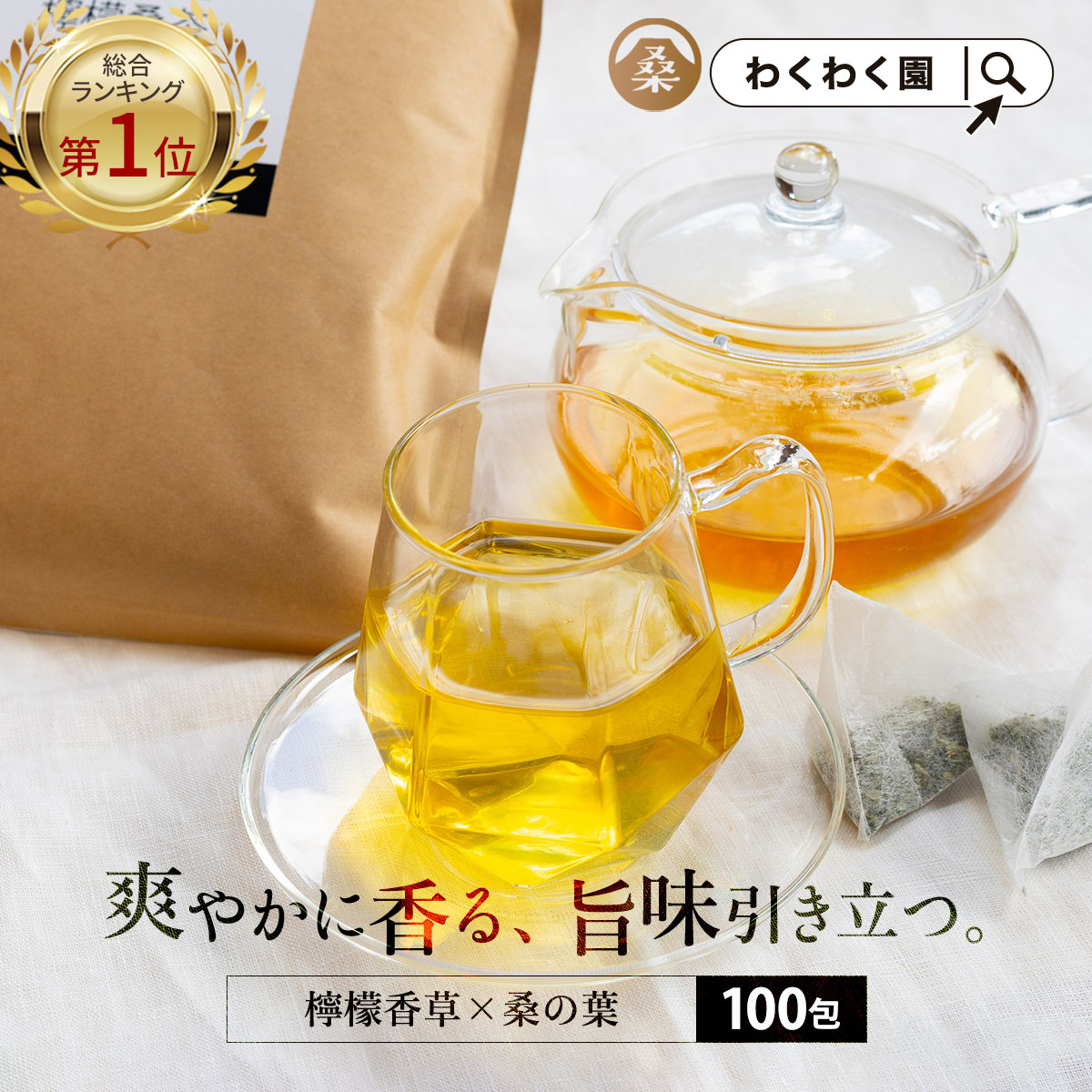 ( 檸檬 桑茶 100包 ) レモングラス ティー わくわく園 送料無料 桑の葉 国産 桑 桑茶 ハーブ ブレンド アロマ ティーバッグ 桑葉 制限 水分補給 檸檬香草 お茶 健康 ハーブティー 国産