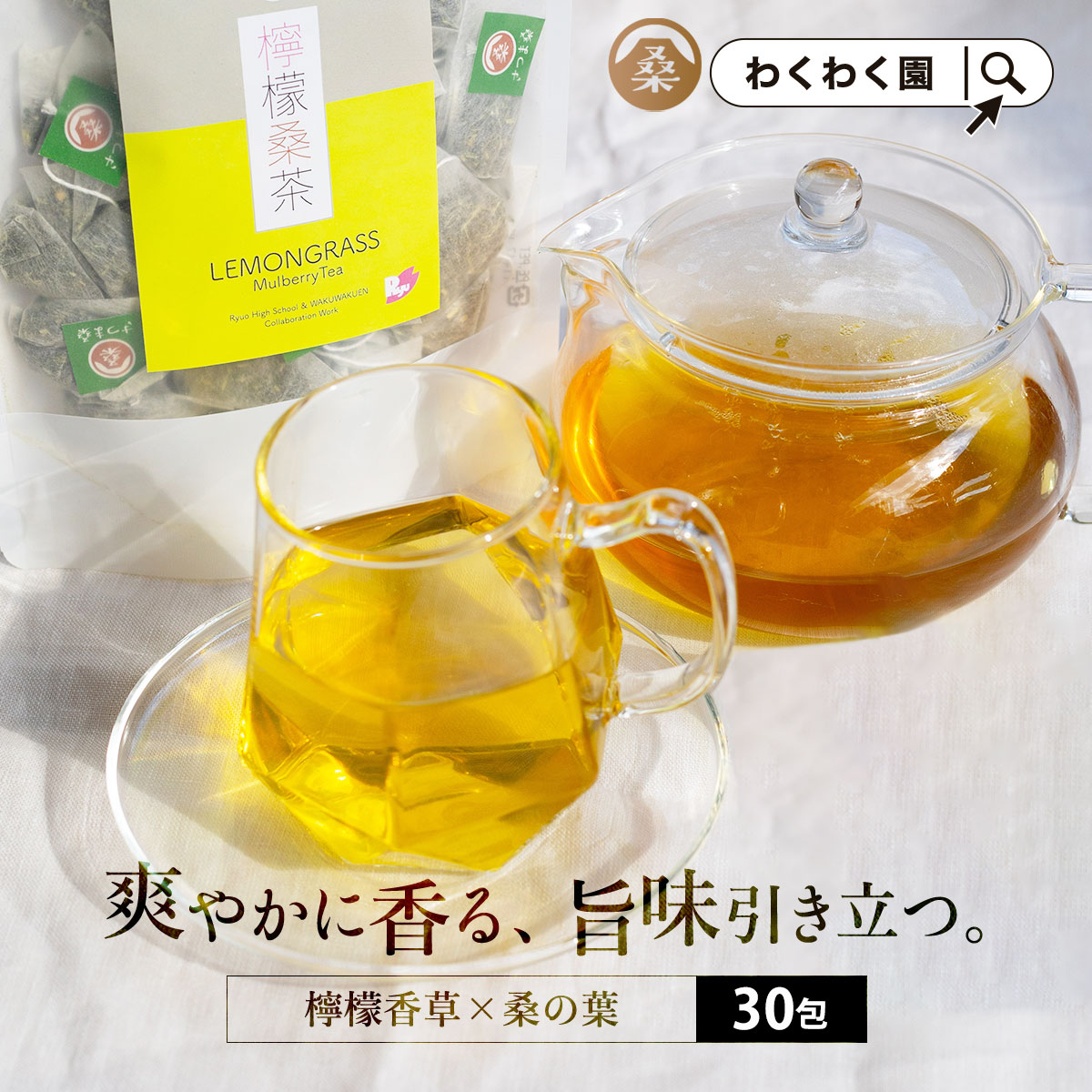 ( 檸檬 桑茶 30包 ) レモングラス ティー わくわく園 送料無料 桑の葉 国産 桑 桑茶 ハーブ ブレンド アロマ ティーバッグ 桑葉 制限 水分補給 檸檬香草 お茶 健康 ハーブティー 国産
