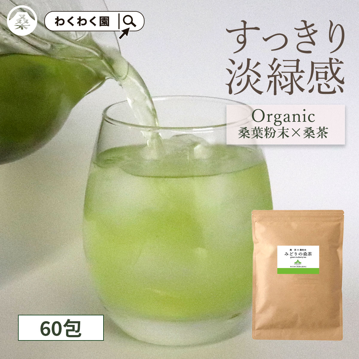 (みどりの桑茶 60包) 有機 桑の葉茶 ティーバッグ 国産 桑 桑の葉 お茶 パック ダイエット 糖質オフ オーガニック ノンカフェイン 緑 茶 青汁 粉末 粉茶 パウダー 九州 有機JAS 温活 茶 ミネラル
