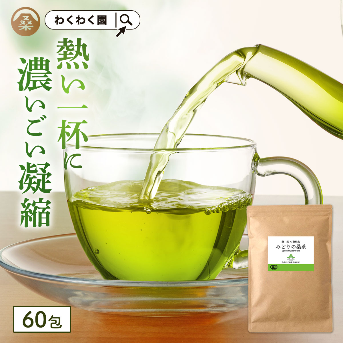 (みどりの桑茶 60包) 有機 桑の葉茶 ティーバッグ 国産 桑 桑の葉 お茶 パック ダイエット 糖質オフ オーガニック ノンカフェイン 緑 茶 青汁 粉末 粉茶 パウダー 九州 有機JAS 温活 茶 ミネラル