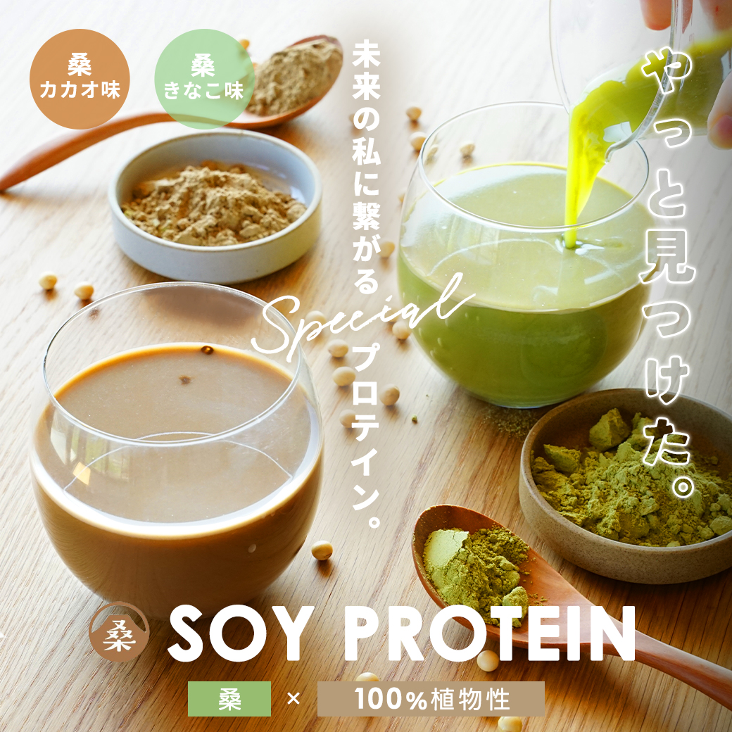 (ソイプロテイン【桑きなこ味】300g) 置き換え ダイエット プロテイン 女性 植物性 桑の葉 桑 有機桑葉 大豆 きな粉 黒糖 てんさい糖 カカオ ココア チョコ タンパク質 無添加 ボタニカル 国内生産 天然甘味料