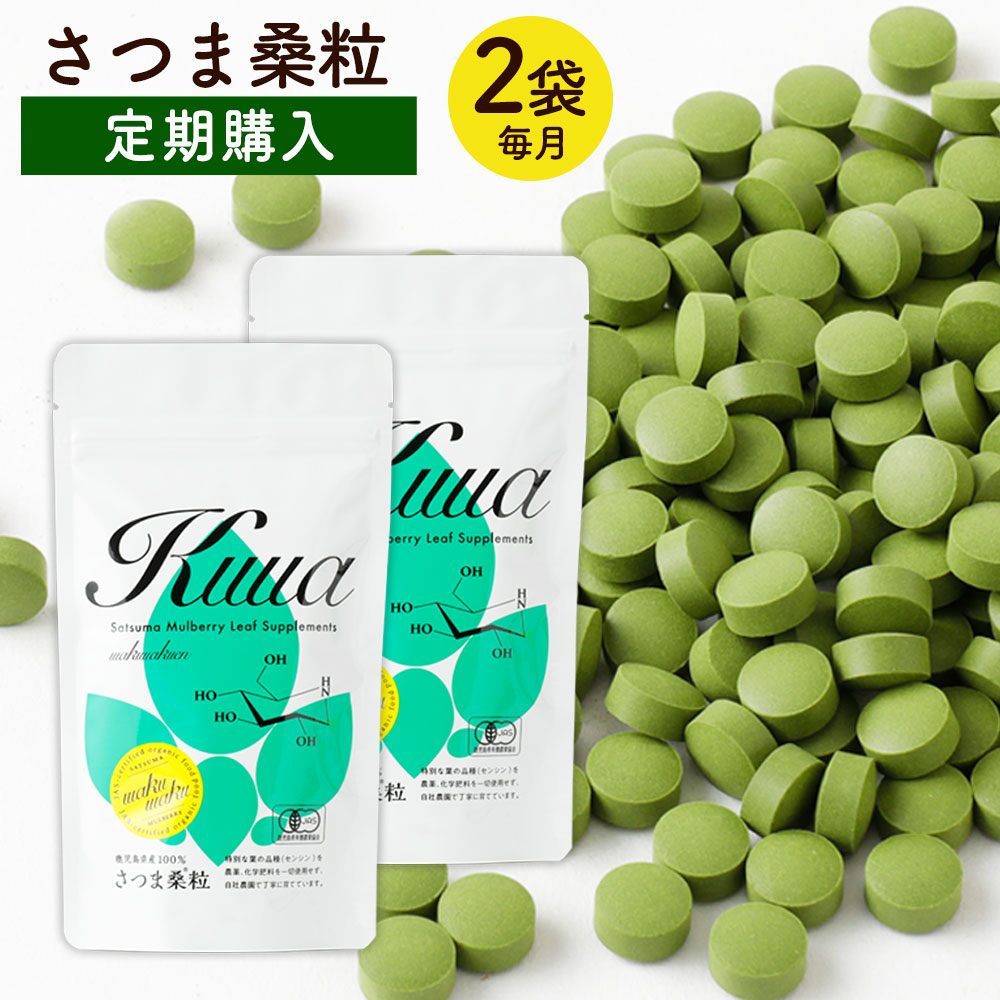 さつま桑粒　定期購入（毎月2袋お届け）わくわく園 有機JAS 桑の葉 無添加 サプリメント  炭水化物 対策  国産 原料 桑の葉茶 青汁 桑茶 ノンカフェイン オーガニック 鹿児島産 ミネラル