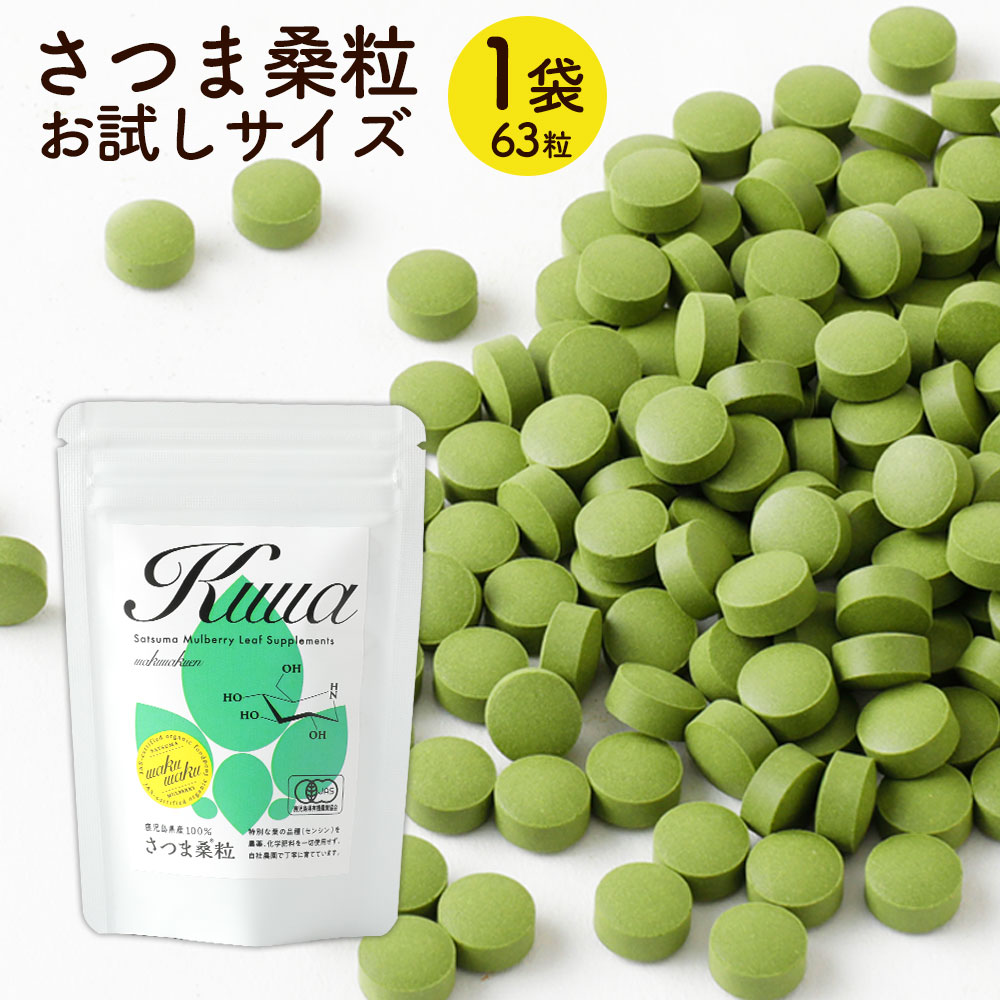【 初回限定 】( さつま 桑 粒 63粒 ) 有機 お試し 桑の葉 桑 サプリ 国産 鹿児島県産 オーガニック 有機JAS 糖質 ダイエット 低糖質 サプリメント 糖質オフ 天然100％ スーパーフード ミネラル 桑茶 くわ 青汁 プチギフト ギフト 桑の葉茶 送料無料