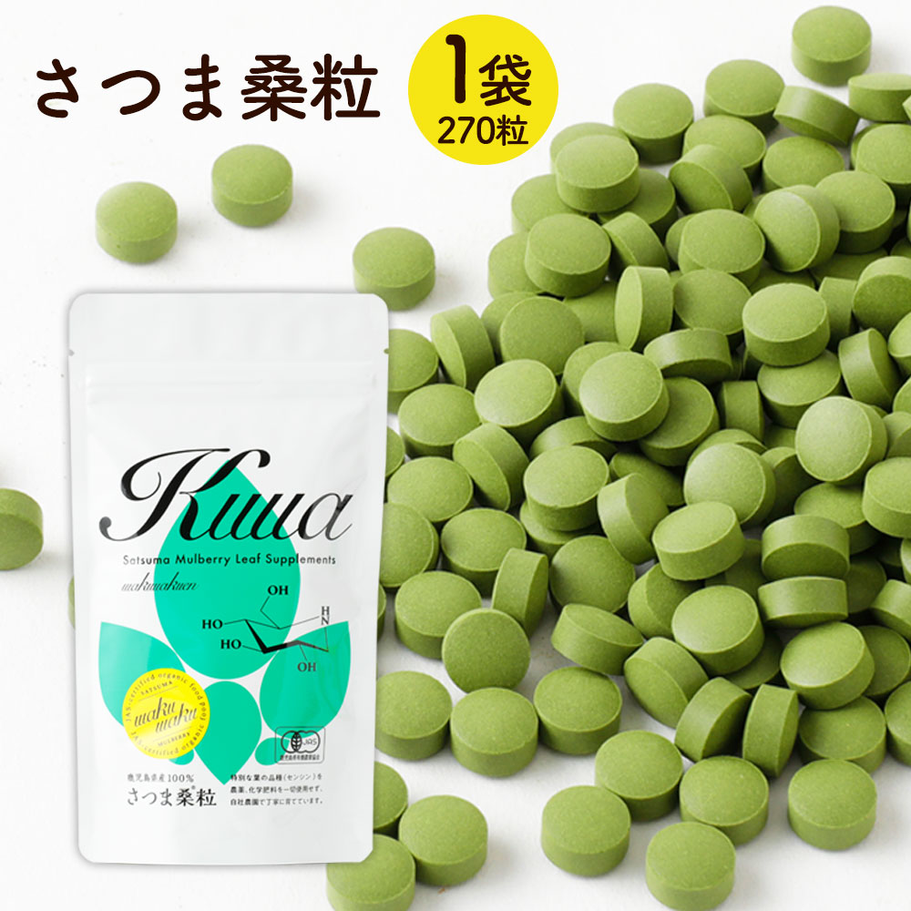 ( 有機 さつま 桑 粒 270粒x1袋 ) わくわく園 有機JAS 桑の葉 無添加 サプリメント  炭水化物 対策  国産 原料 桑の葉茶 青汁 桑茶 ノンカフェイン オーガニック 鹿児島産 ミネラル