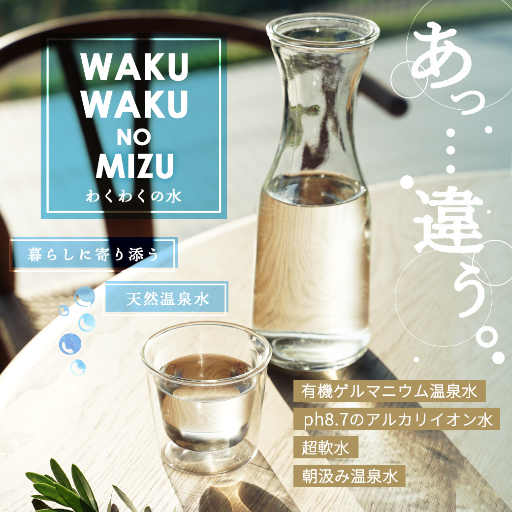 (わくわくの水 11L×1箱) 初回限定 天然水 有機 ゲルマニウム 温泉水 ( わくわくの水 11L×1箱) 鹿児島県産 ナチュラル ミネラル ウォーター 九州産 軟水 備蓄 おいしい 水 ピュア  ( ウォーター サーバー タンク 不要 ) アウトドア 備蓄水
