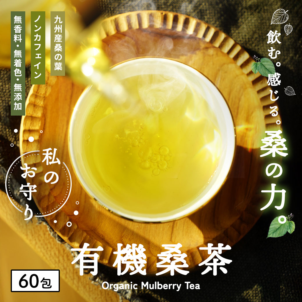 (有機桑茶  60包) 桑の葉茶 オーガニック 桑 お茶 健康 対策 制限 ノンカフェイン 国産 桑の葉 有機JAS ティーバッグ くわ 温活 桑葉 有機桑茶
